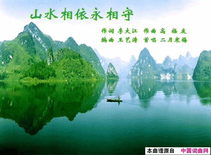 山水相依永相守简谱_二月寒梅演唱_李大江/高福友词曲