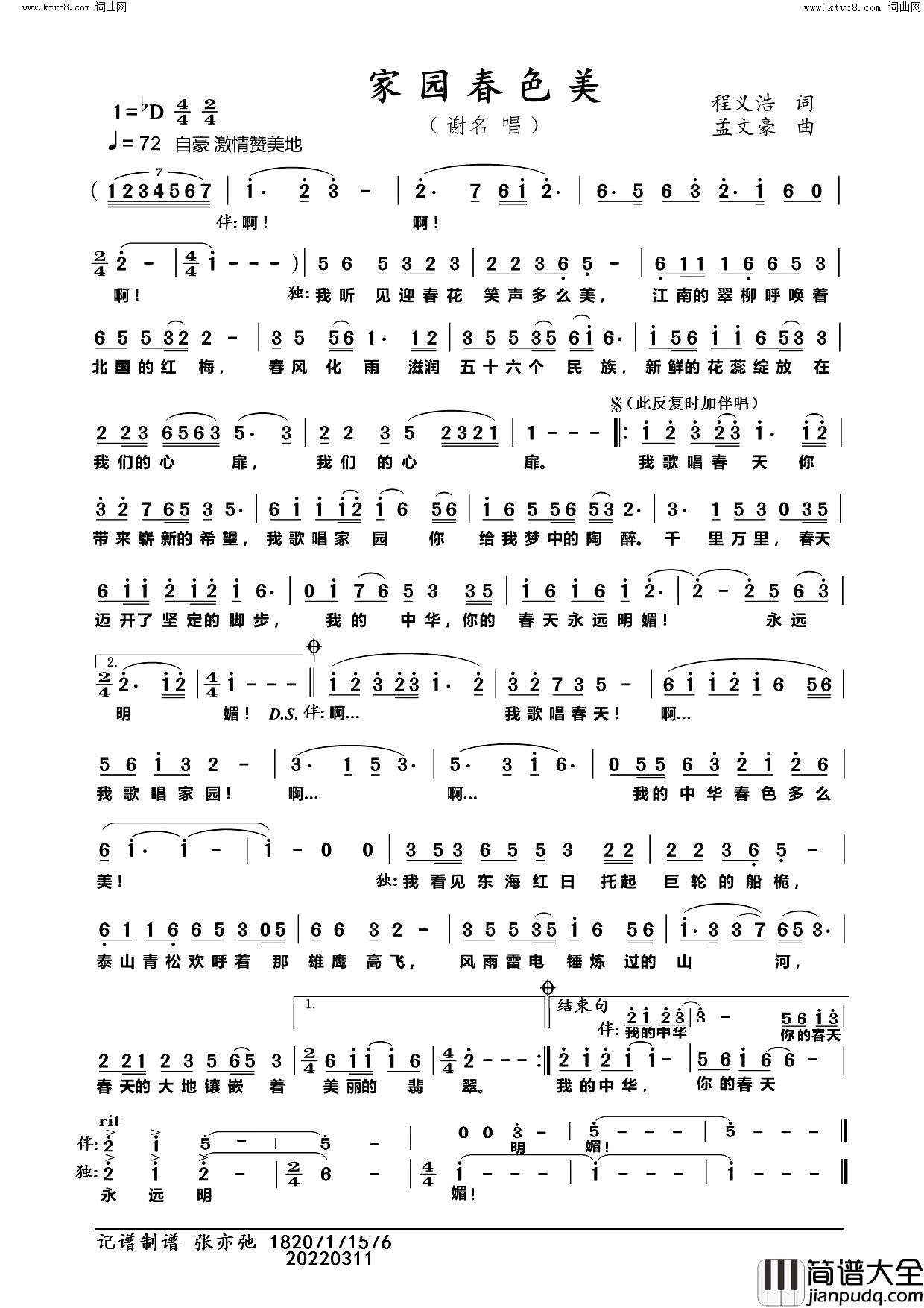 家园春色美简谱_谢名演唱_程义浩/孟文豪词曲
