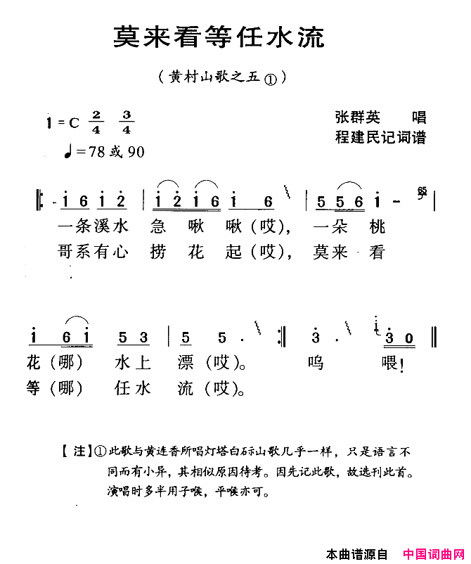 河源民歌：莫来看等任水流简谱