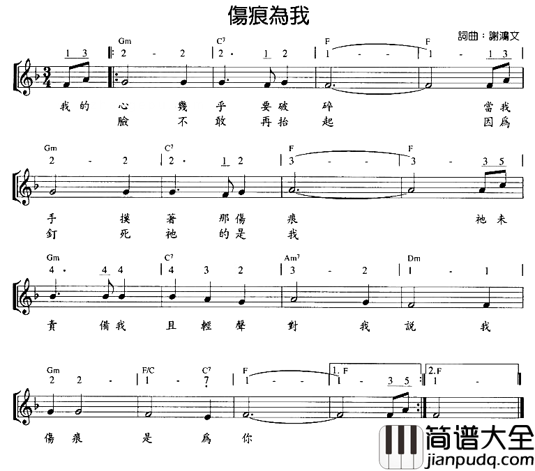 伤痕为我简谱