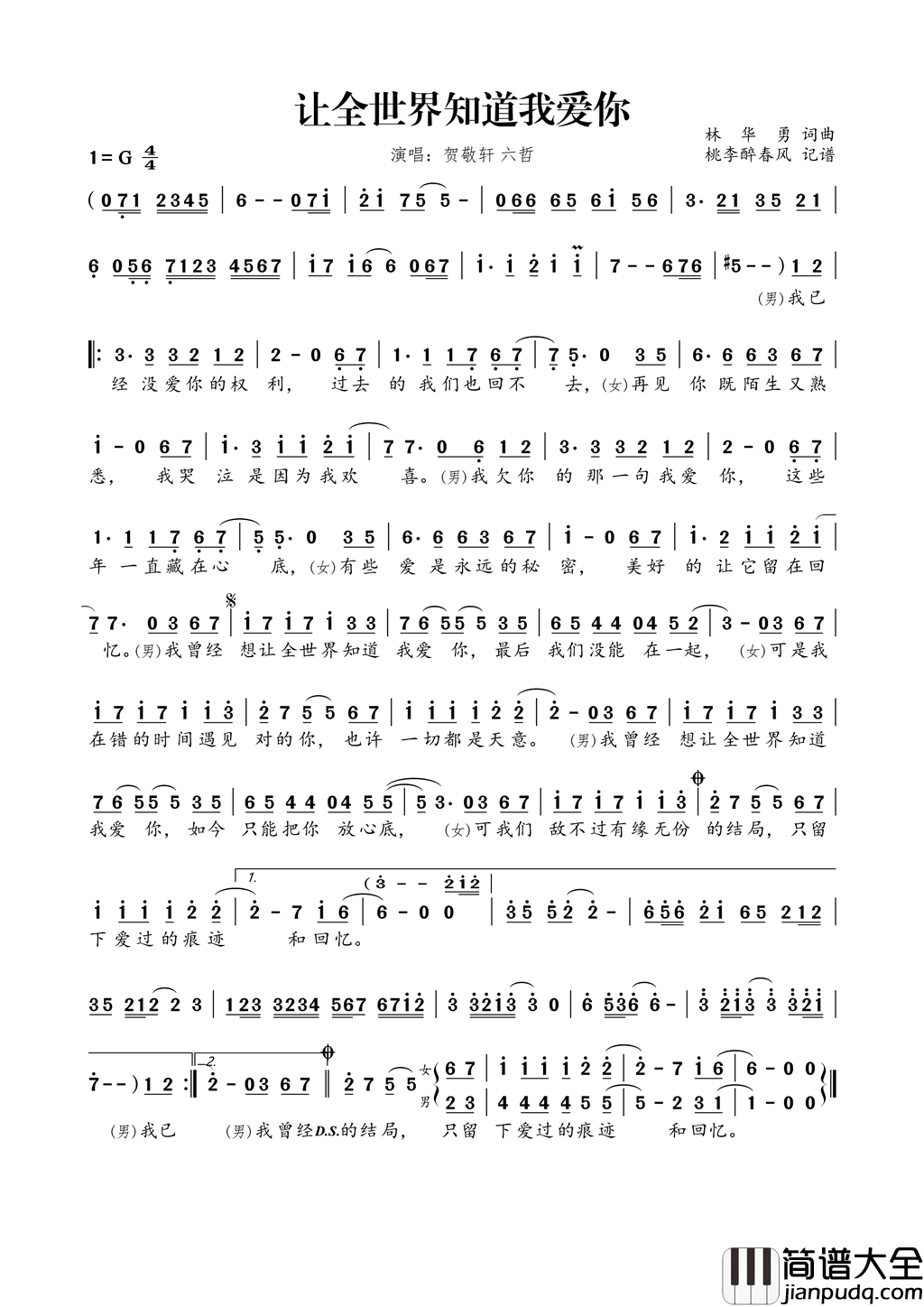 让全世界知道我爱你简谱_贺敬轩演唱_林华勇/林华勇词曲