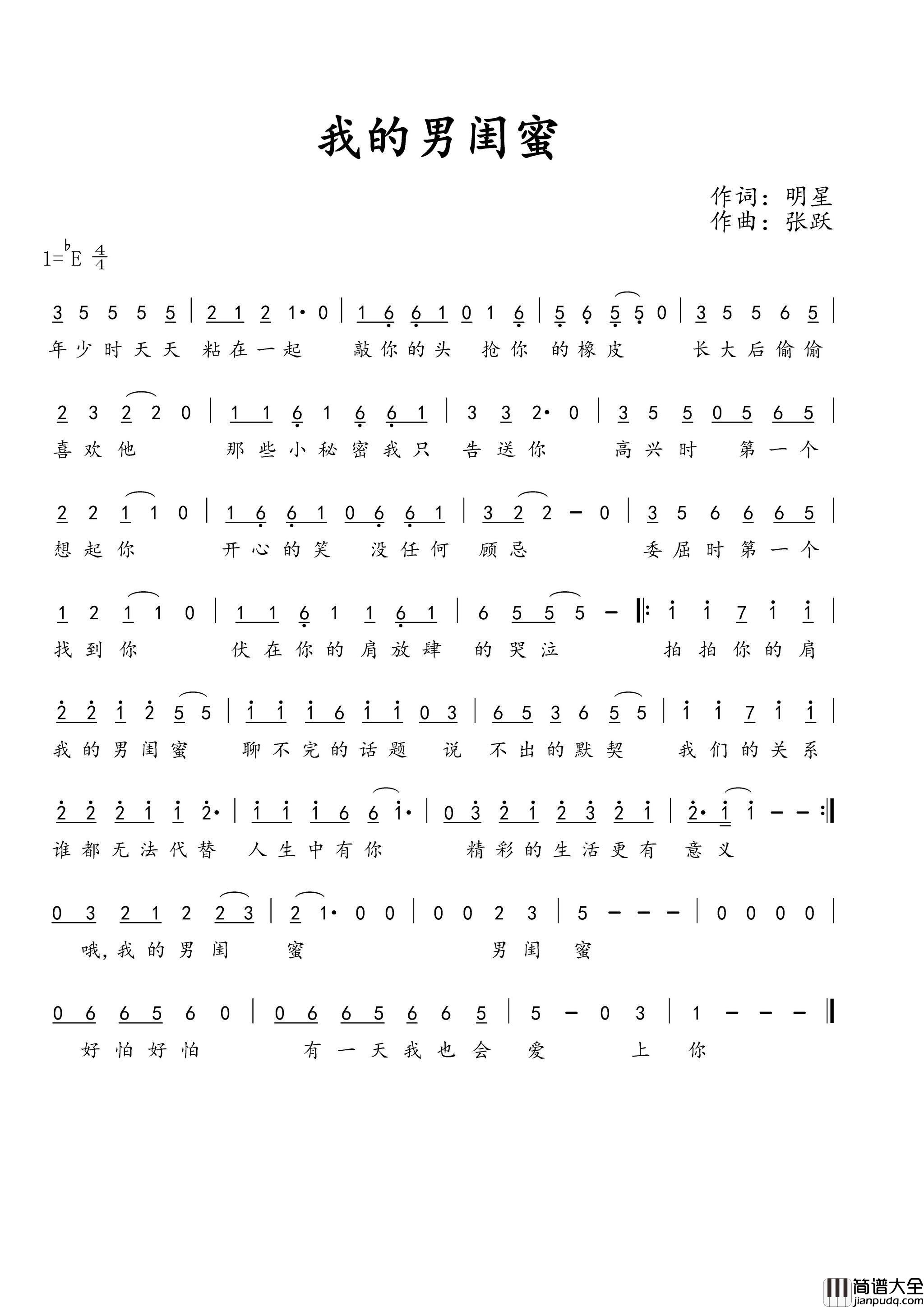 我的男闺蜜简谱_憷小陌演唱_明星/张跃词曲