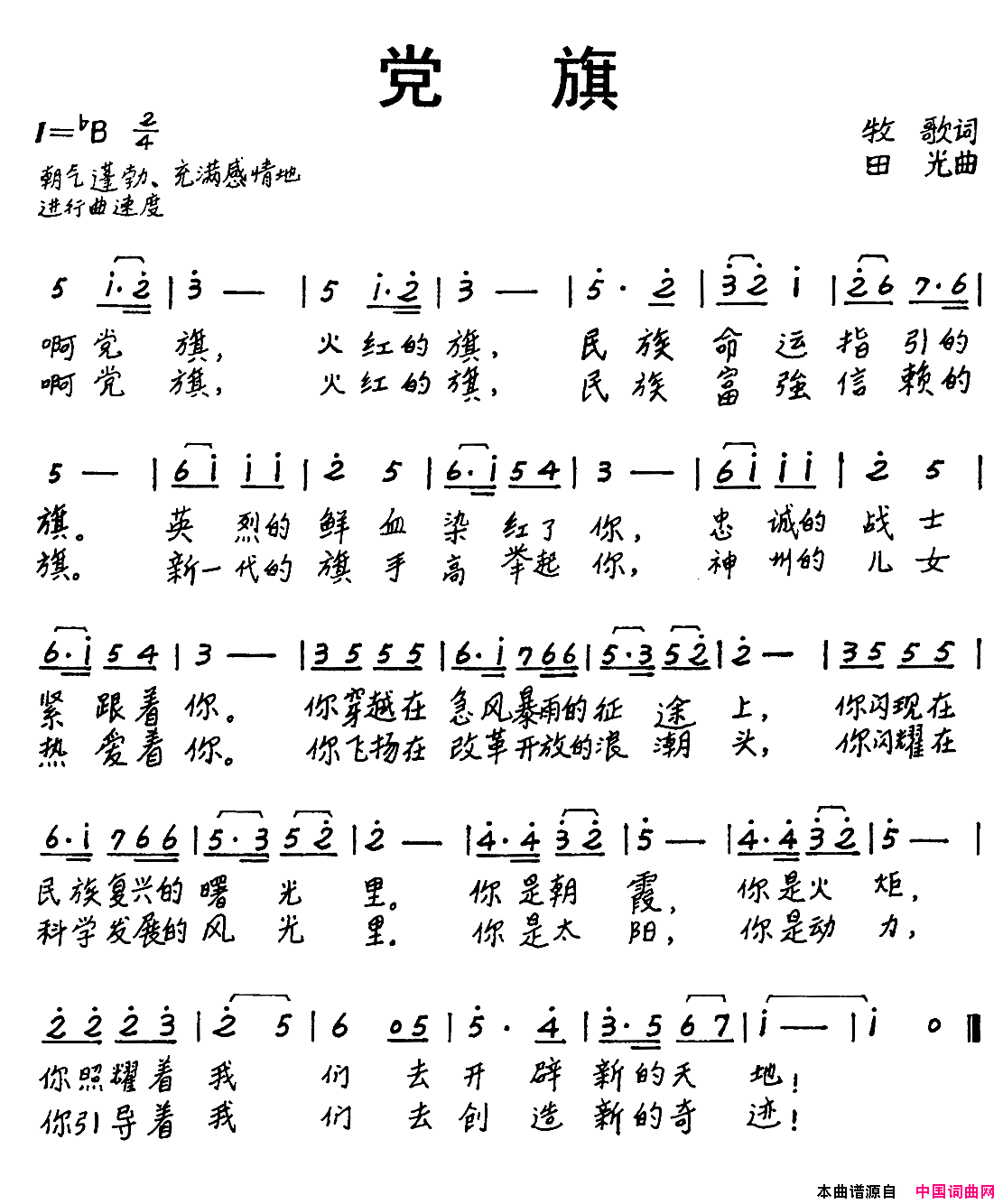 党旗牧歌词田光曲党旗牧歌词_田光曲简谱
