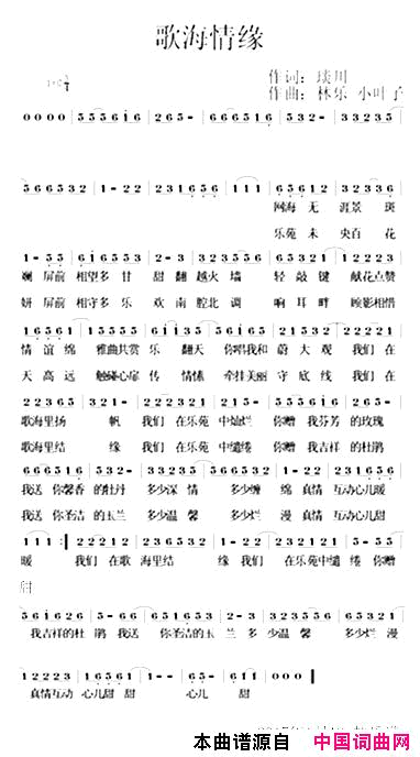 歌海情缘简谱_小叶子演唱_琰川/林乐、小叶子词曲