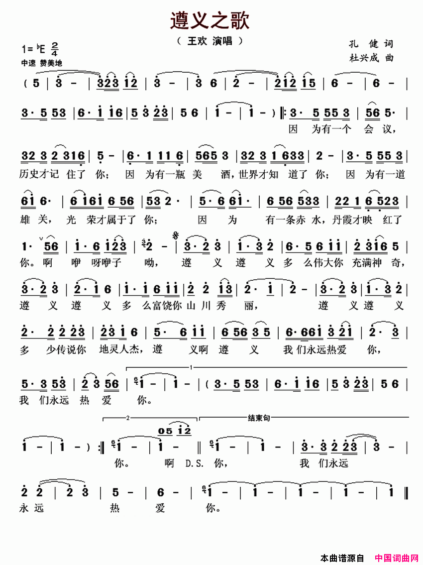 遵义之歌孔健词杜兴成曲_遵义之歌孔健词_杜兴成曲简谱