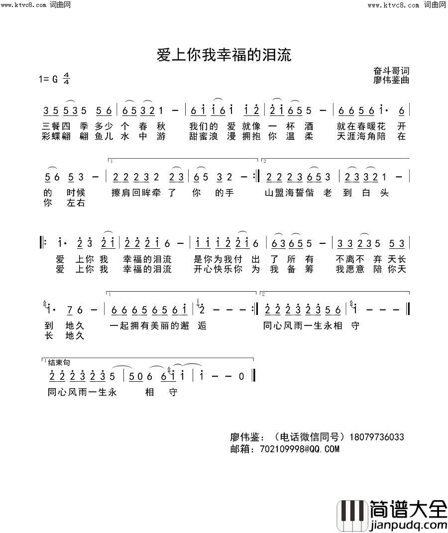 爱上你我幸福的泪流简谱_红蔷薇演唱_奋斗哥/廖伟鉴词曲