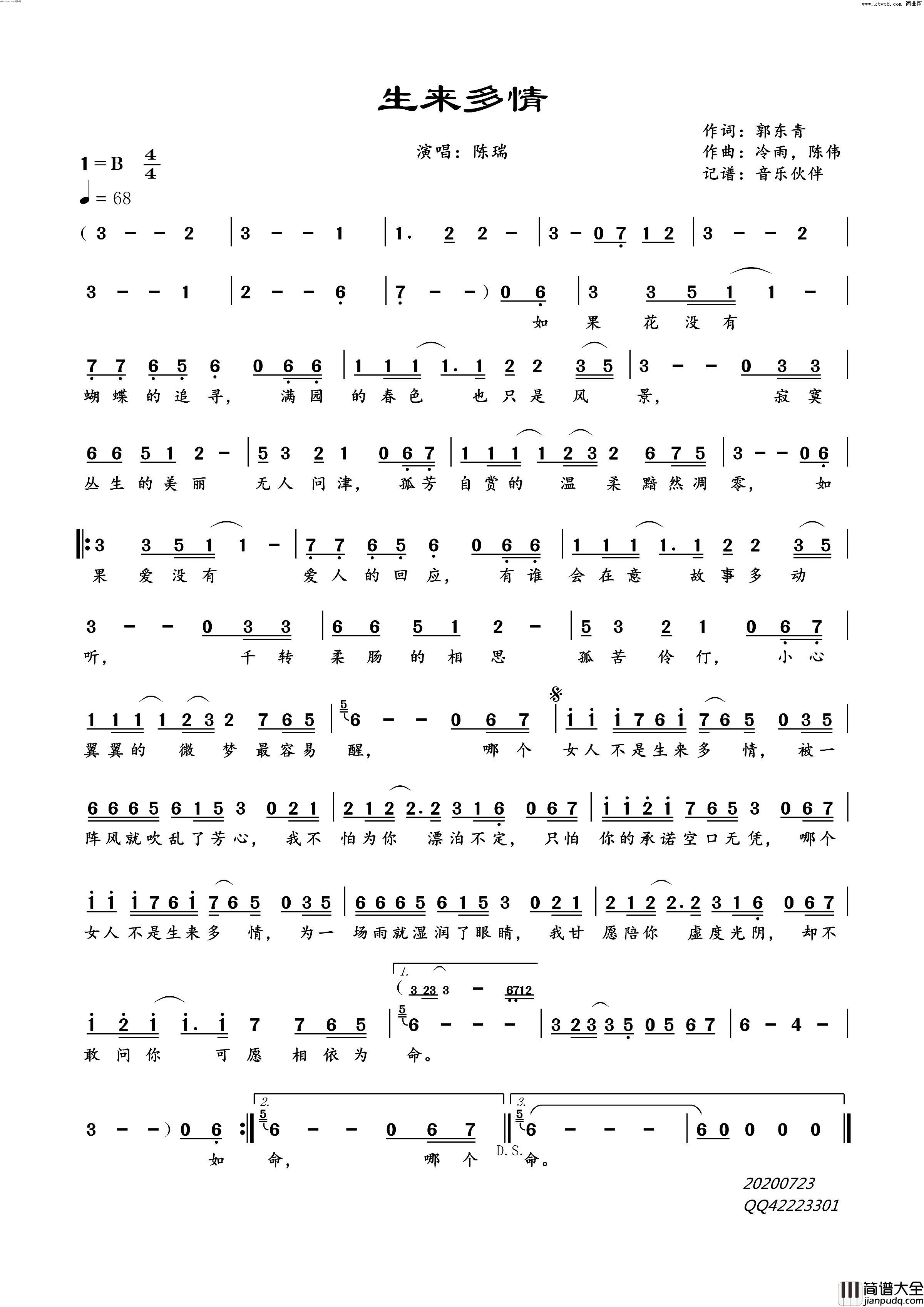 生来多情简谱_陈瑞演唱_郭东青/冷雨、陈伟词曲