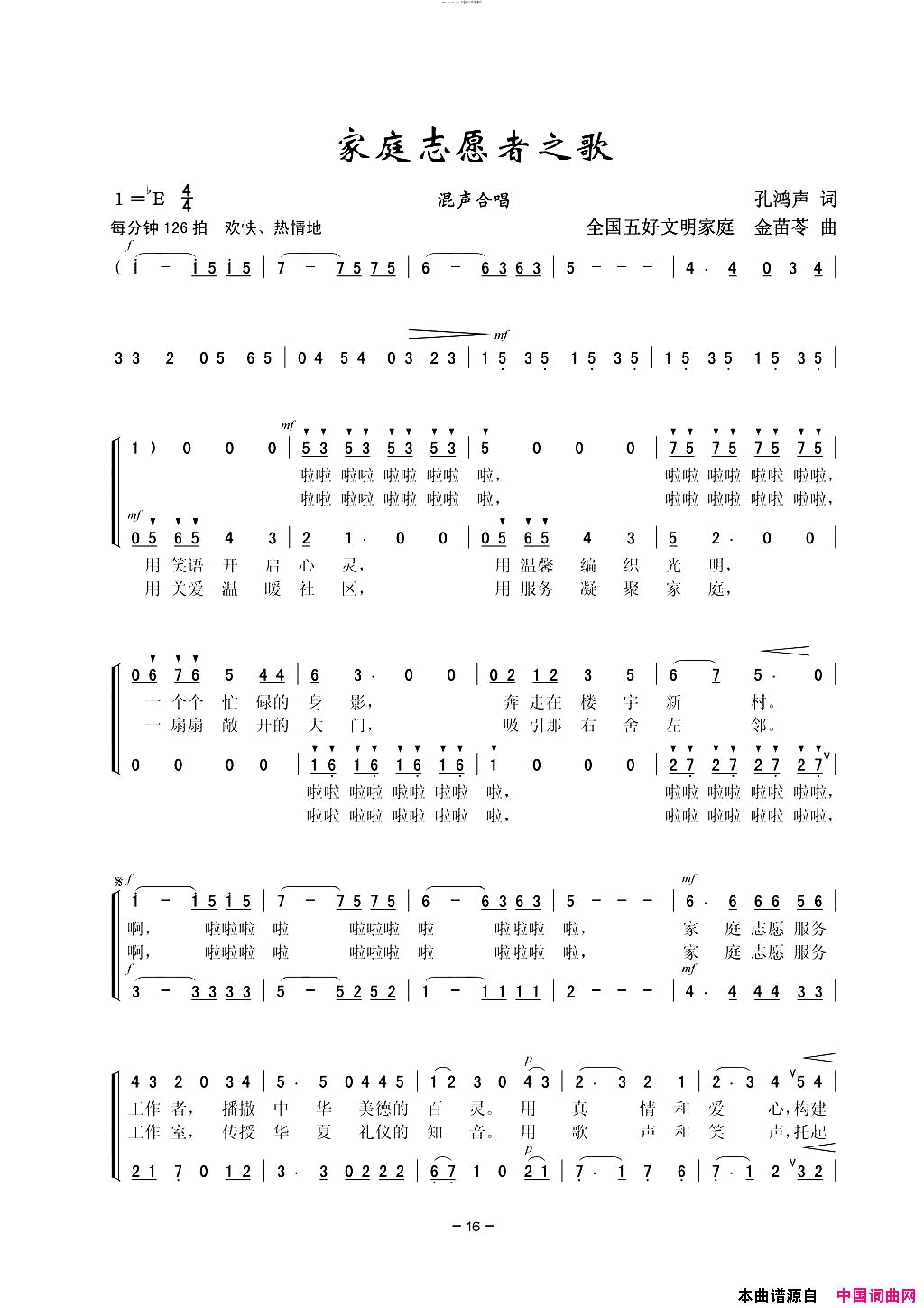 家庭志愿者之歌混声合唱简谱_上海长宁周桥街道全职太太合唱团演唱_孔鸿声/金苗苓词曲