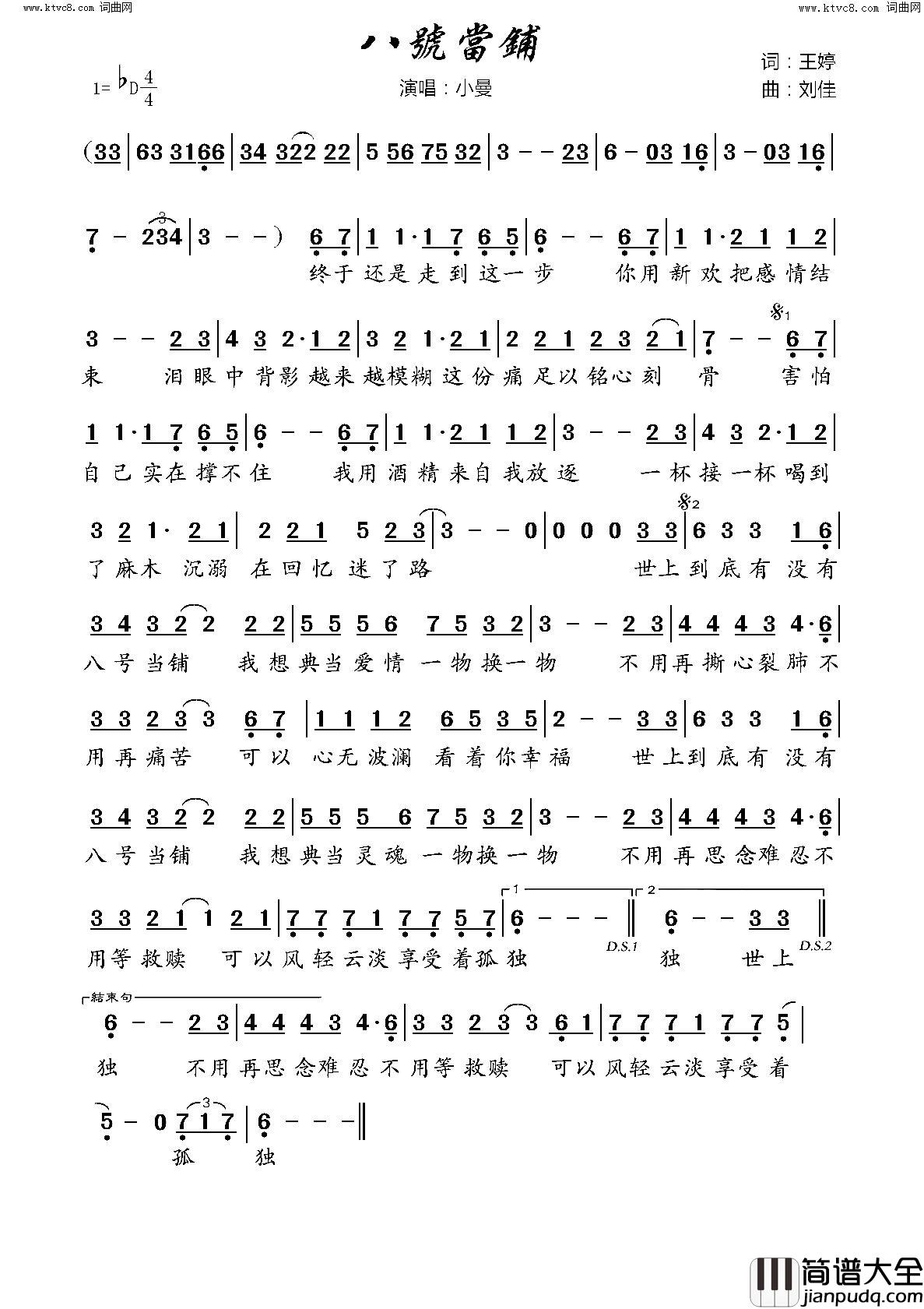 八号当铺简谱_小曼演唱_王婷/刘佳词曲