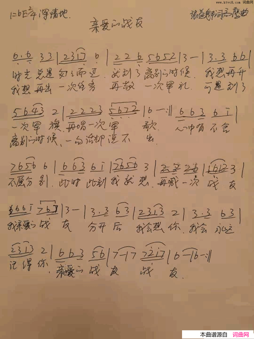 _我亲爱的战友_张益魁词、高鹰曲简谱