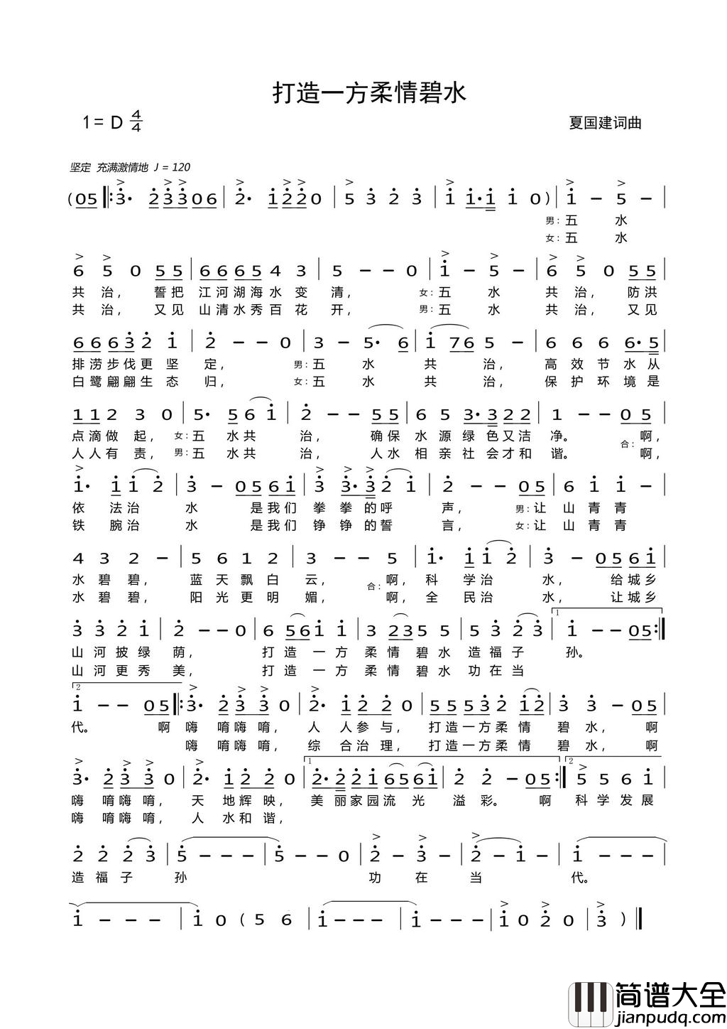 打造一方柔情碧水简谱_朱跃明演唱_夏国建/夏国建词曲