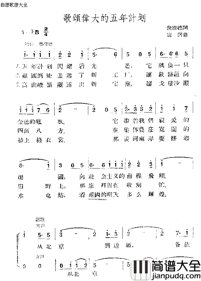 歌唱伟大的五年计划简谱