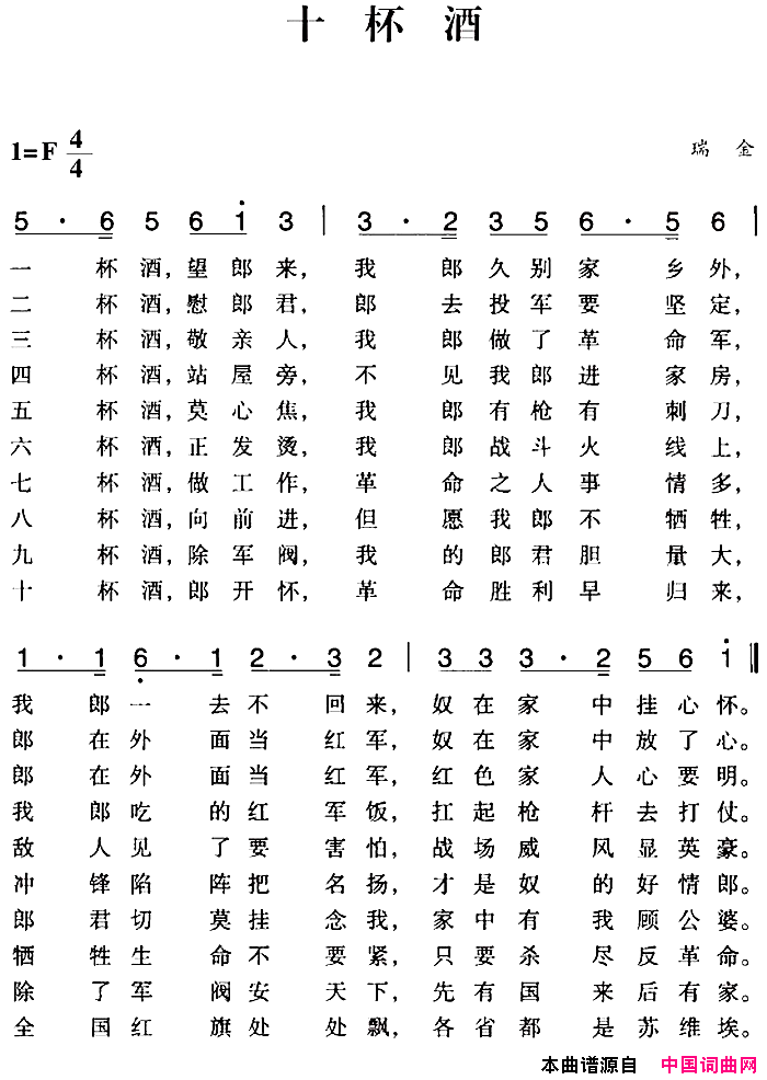 赣南闽西红色歌曲：十杯酒简谱