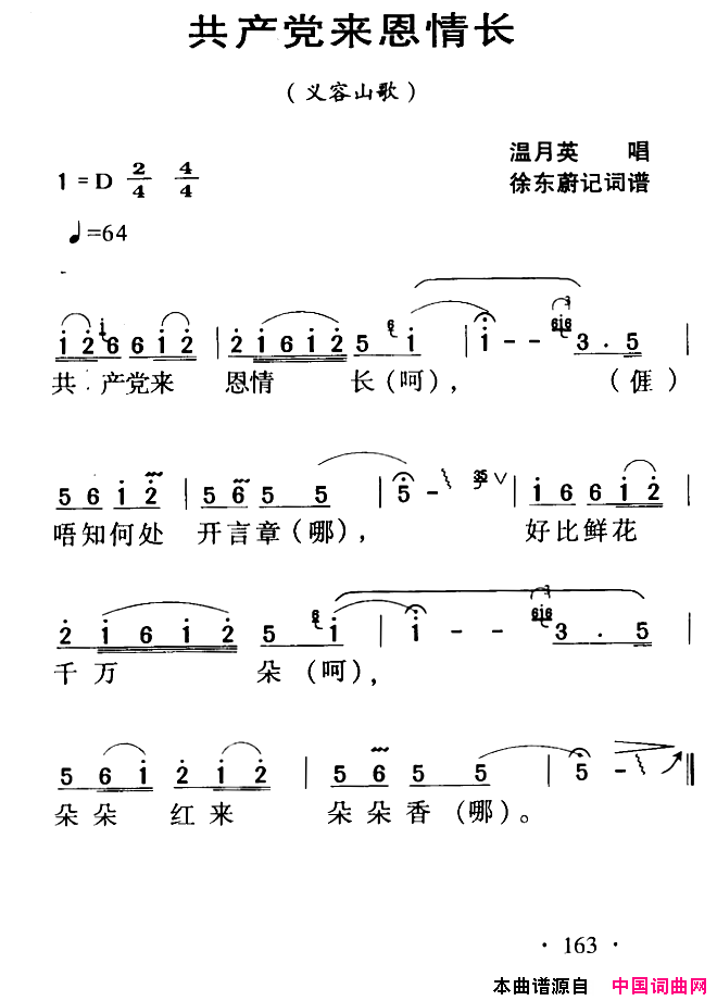 河源民歌：共产党来恩情长简谱