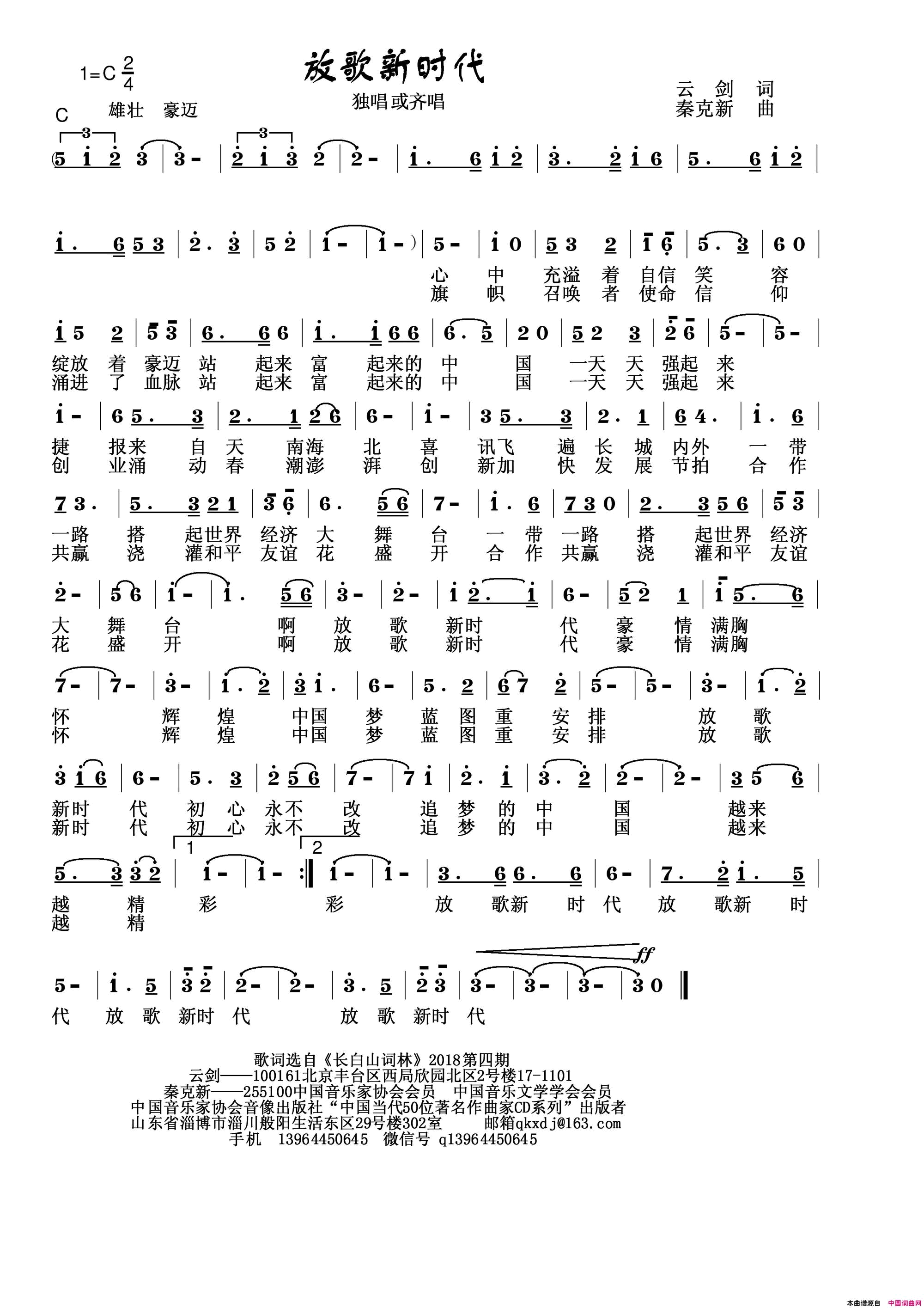 放歌新时代简谱_秦克新演唱_云剑/秦克新词曲