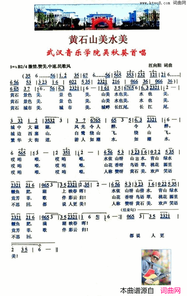 黄石山美水美简谱_吴秋葵演唱_汪向阳/汪向阳词曲