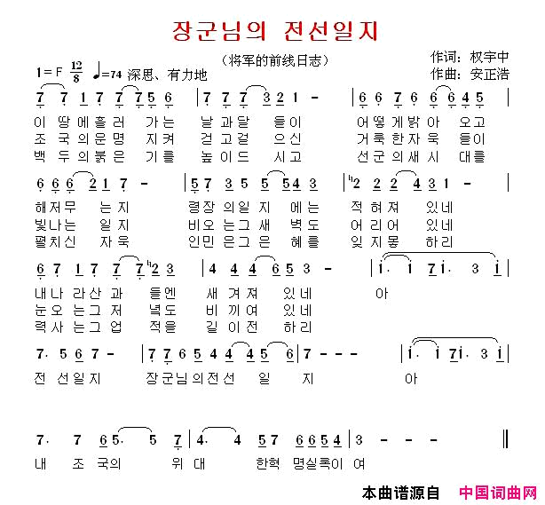 【朝鲜】将军的前线日志简谱_郑学哲演唱_权宇中/安正浩词曲