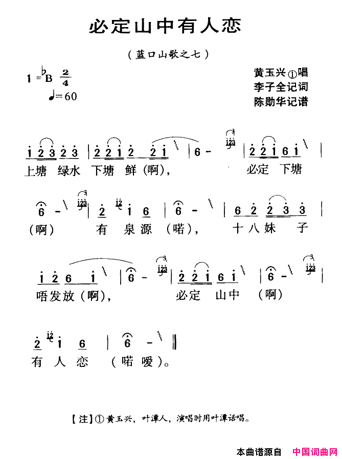 河源民歌：必定山中有人恋简谱
