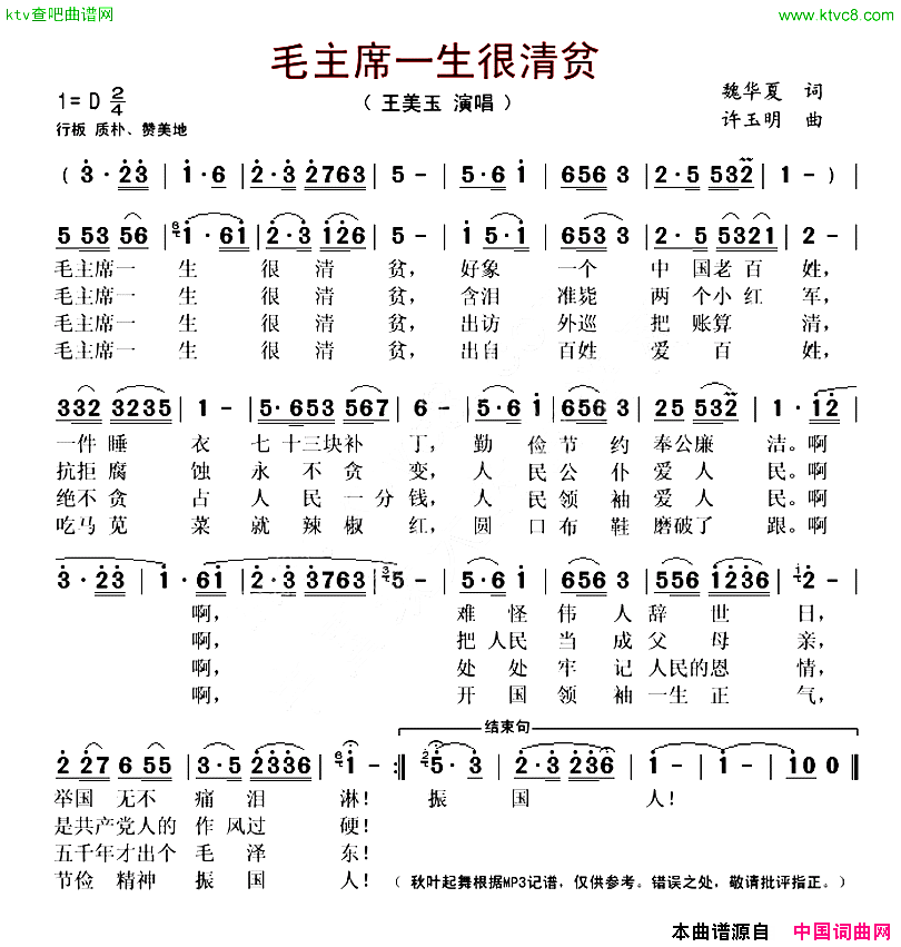 毛主席一生很清贫简谱_王美玉演唱_魏华夏/许玉明词曲