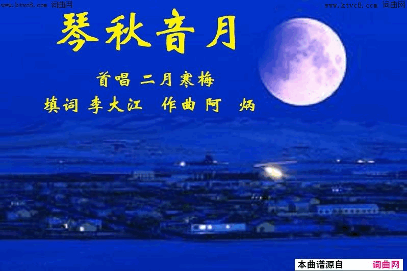 琴秋音月简谱_二月寒梅演唱_李大江(填词)/阿炳词曲