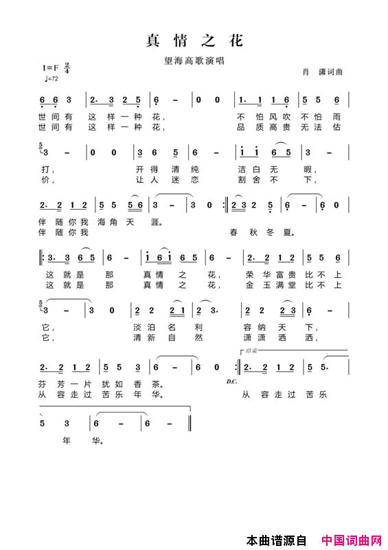真情之花简谱_望海高歌演唱_肖潇/肖潇词曲