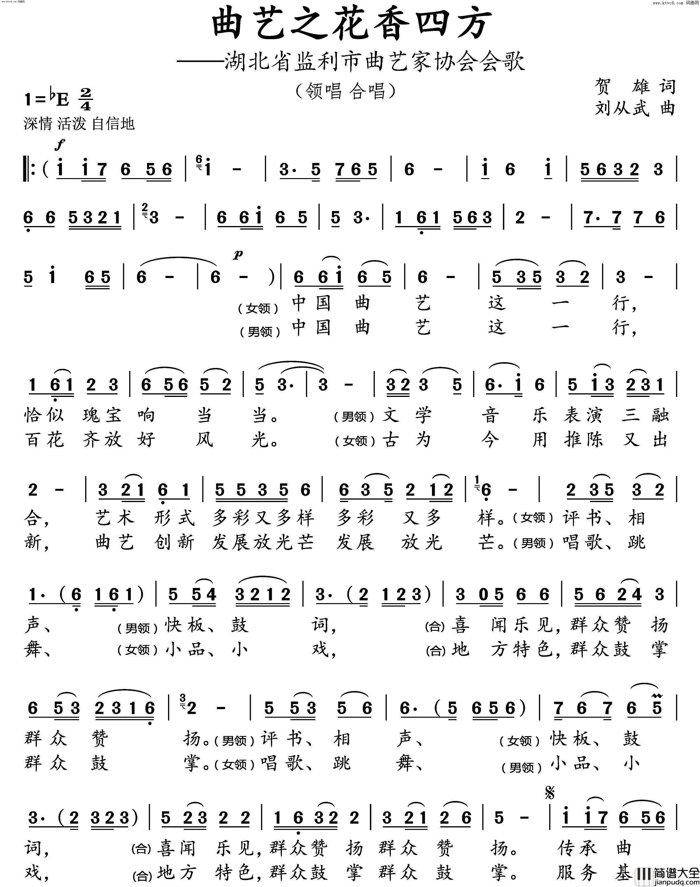 曲艺之花香四方湖北省监利市曲艺家协会会歌简谱