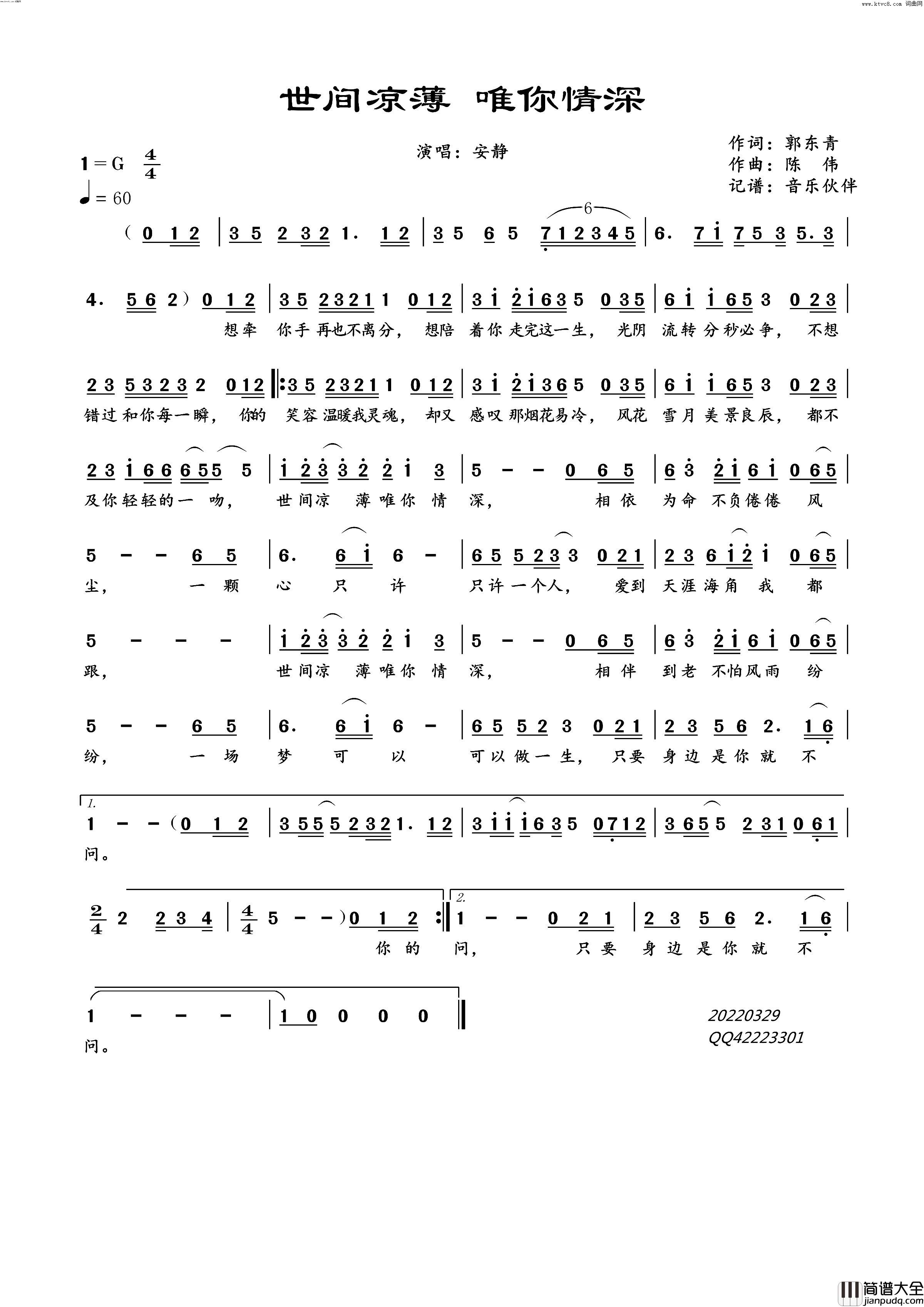 世间凉薄_唯你情深简谱_安静演唱_郭东青/陈伟词曲