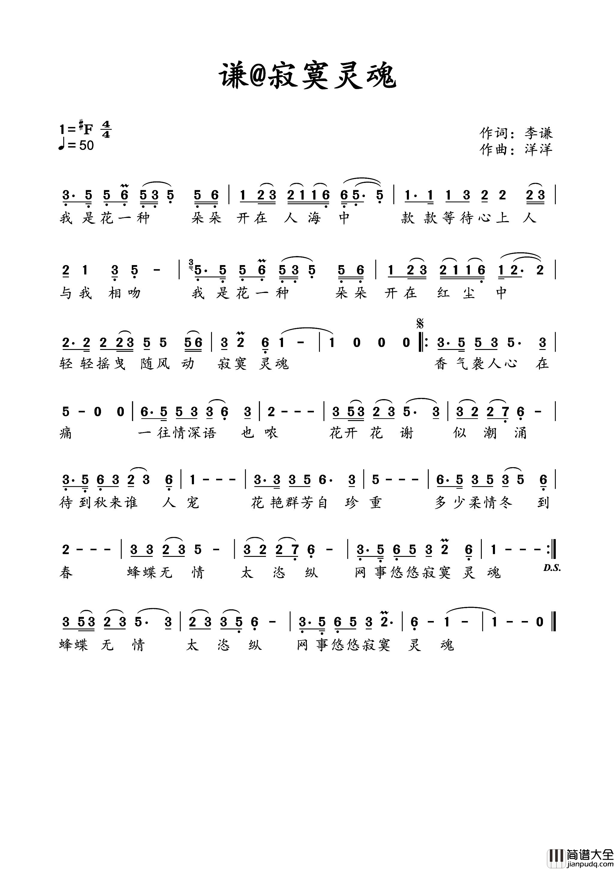 寂寞灵魂简谱_洋洋演唱_李谦/洋洋词曲