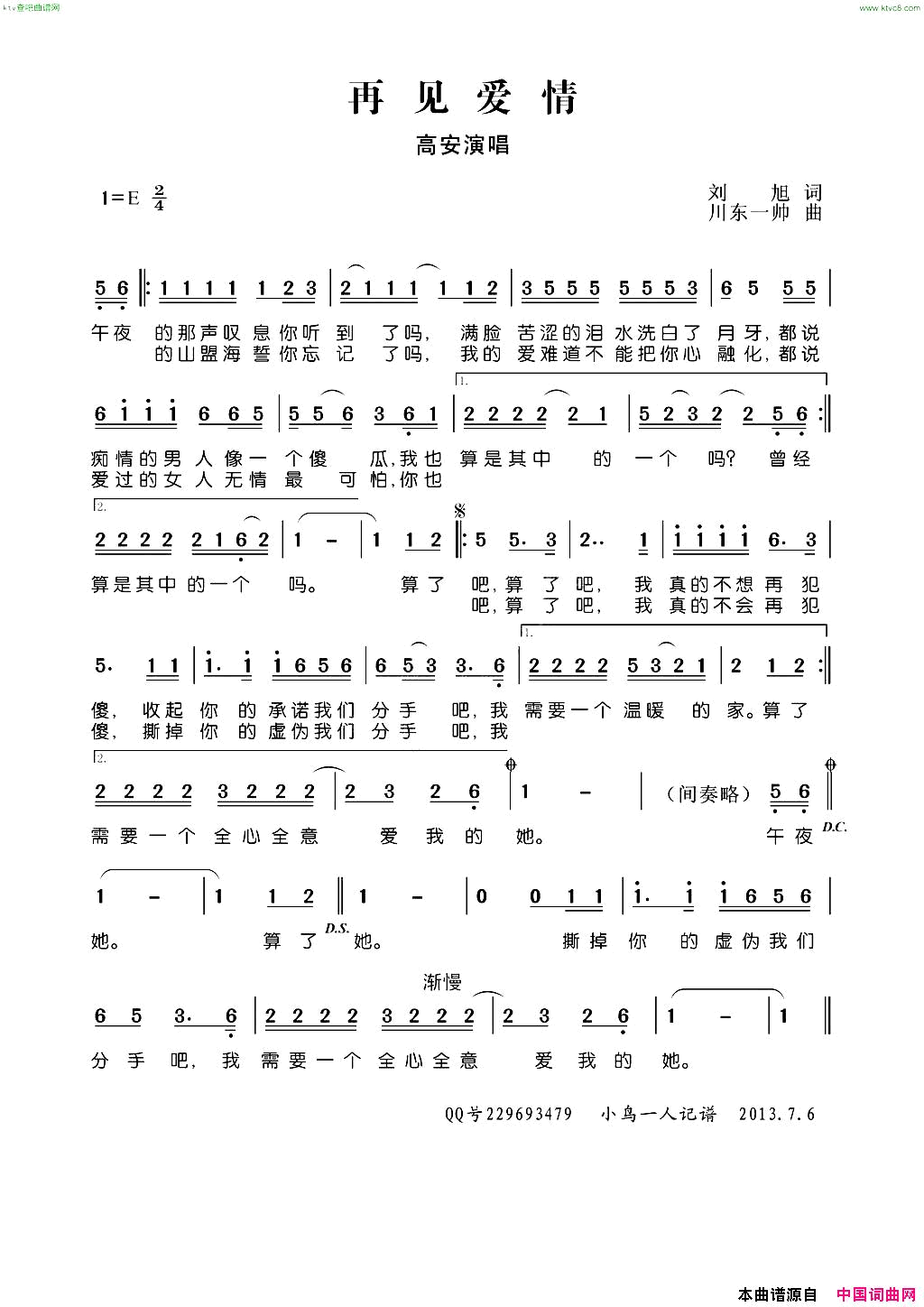 再见爱情高安简谱_高安演唱_刘旭/川东一帅词曲