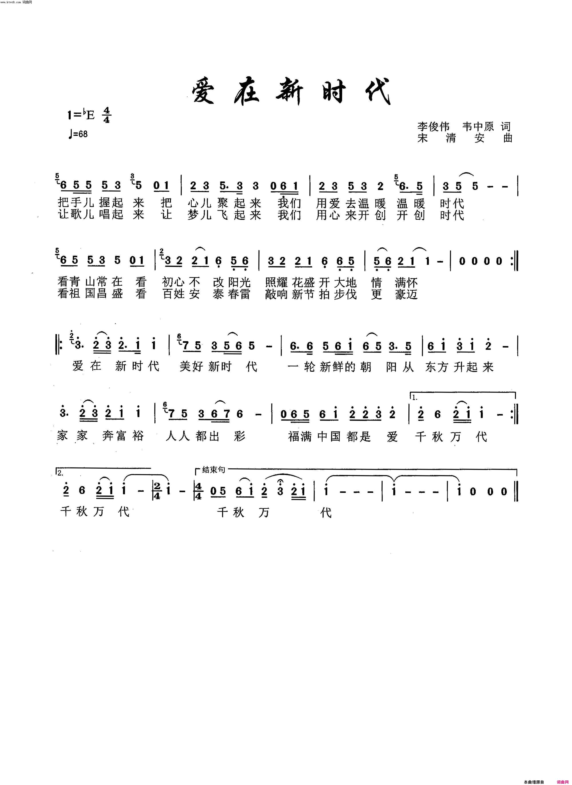 爱在新时代简谱_万莉演唱_李俊伟、韦中原/宋清安词曲