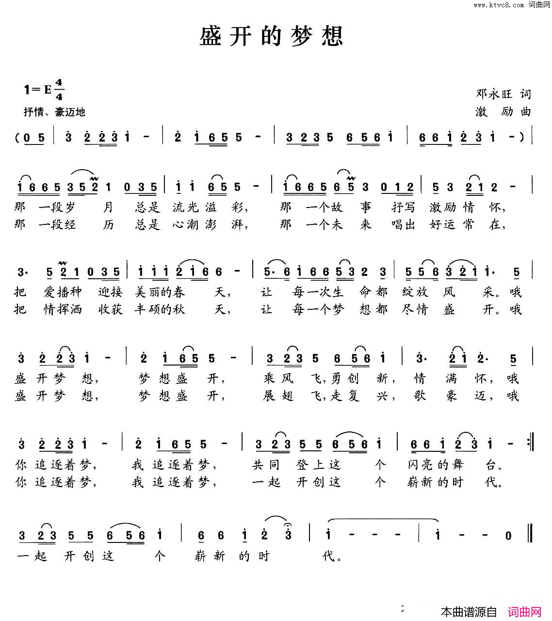 盛开的梦想邓永旺词激励曲盛开的梦想邓永旺词_激励曲简谱