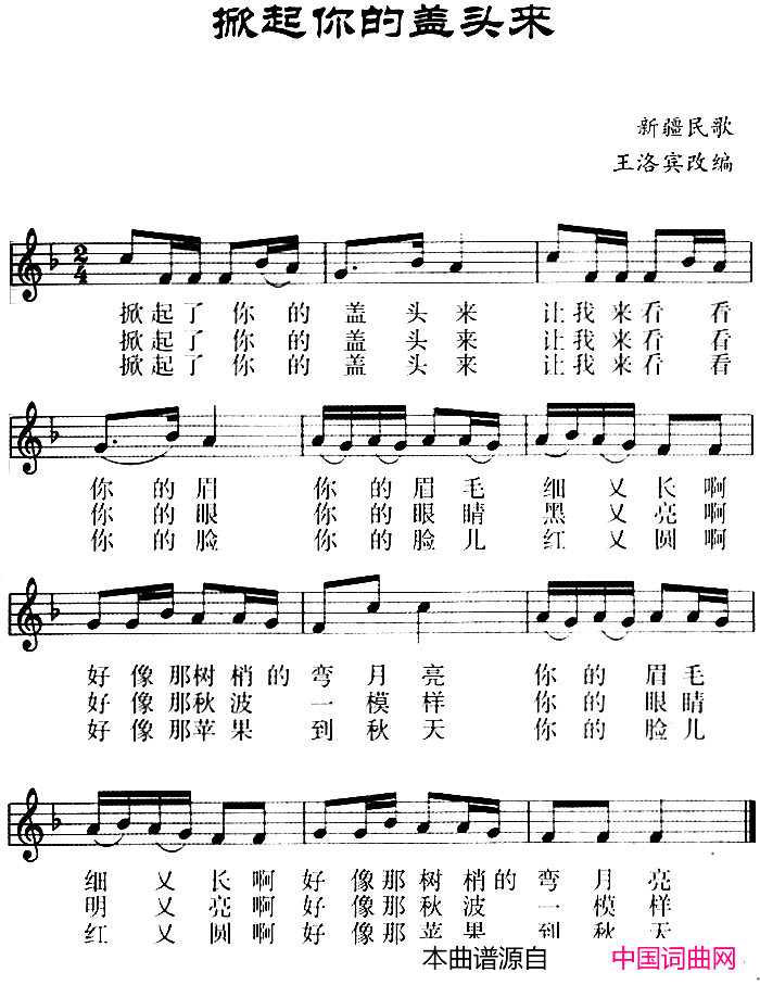 掀起你的盖头来五线谱简谱