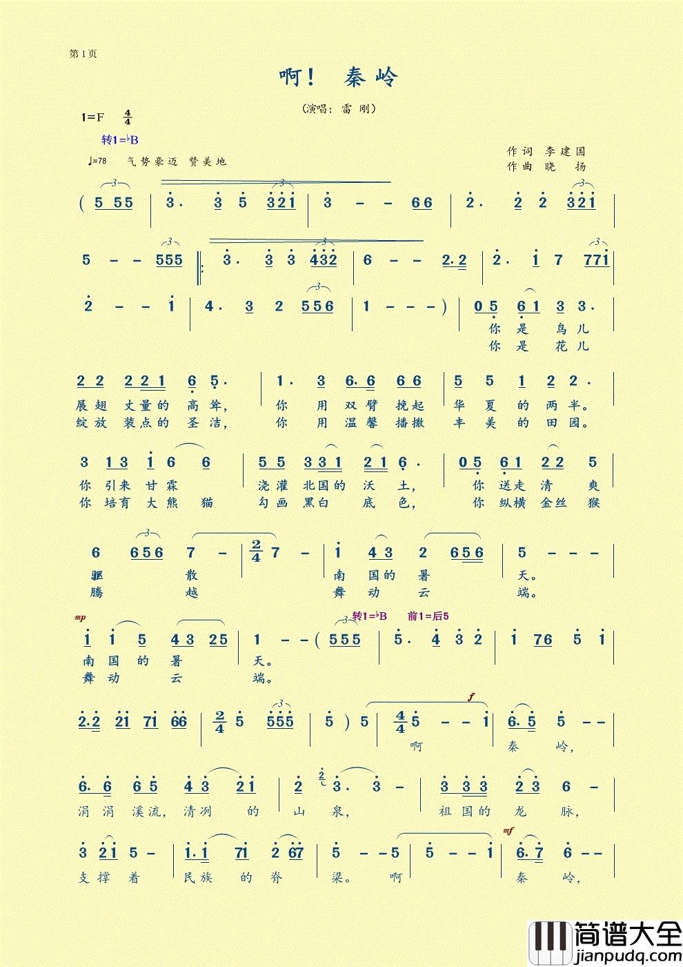 啊！秦岭简谱_雷刚演唱_李建国/晓扬词曲