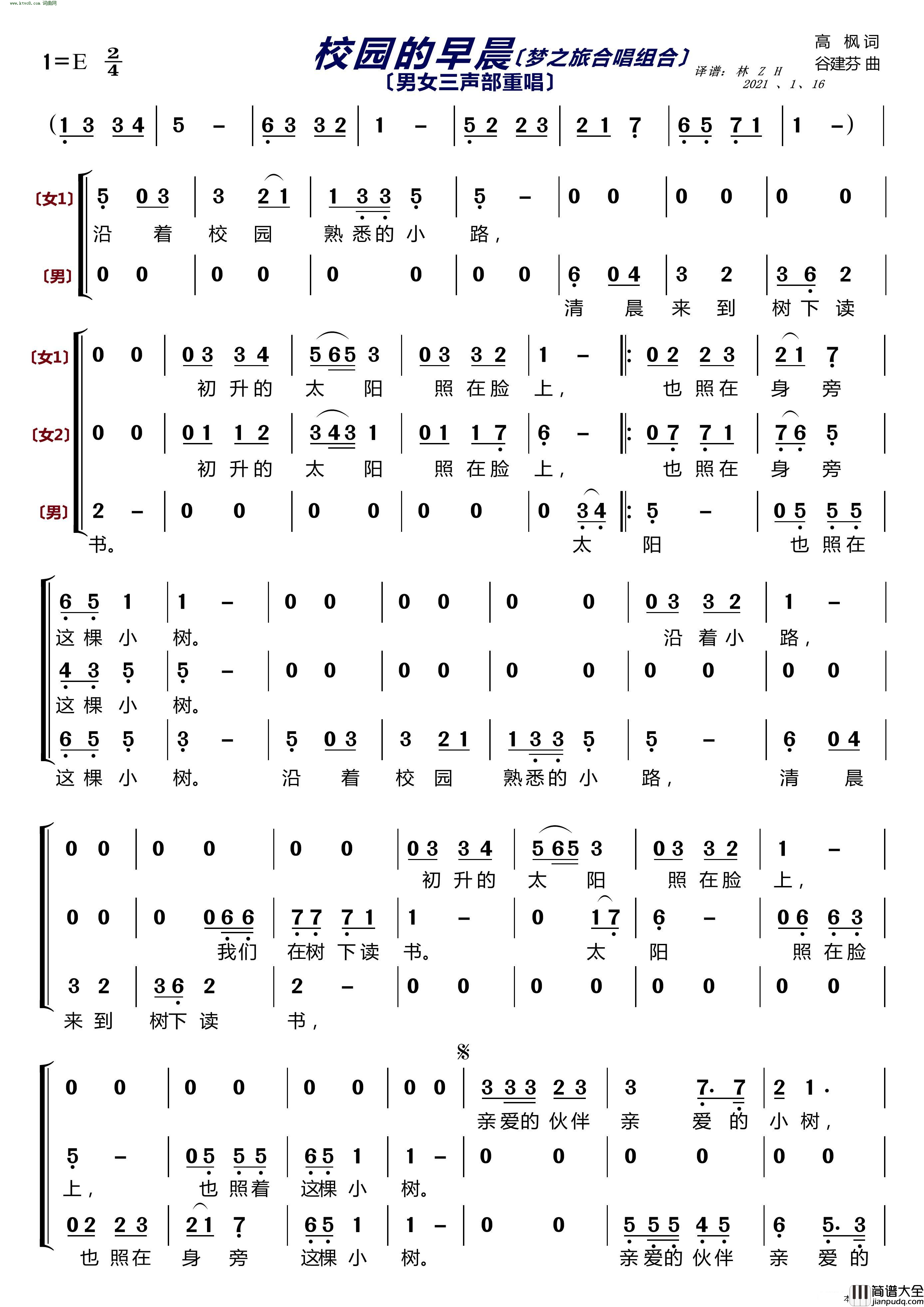 校园的早晨〔梦之旅合唱组合〕_男女三声部重唱简谱_梦之旅组合演唱_高枫/谷建芬词曲