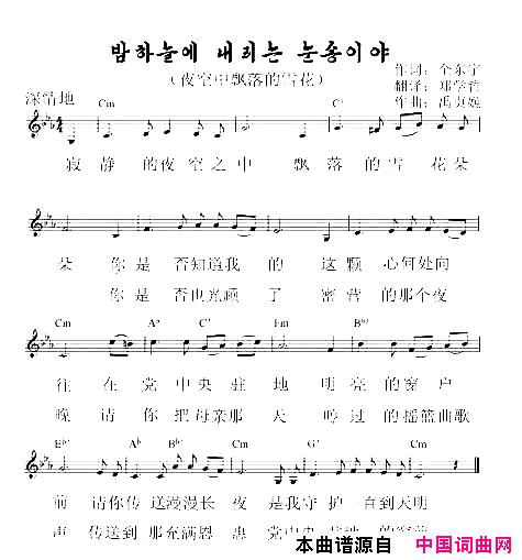 夜空中飘落的雪花【朝鲜】中文版简谱_郑学哲演唱_全东宇/禹贞姬词曲