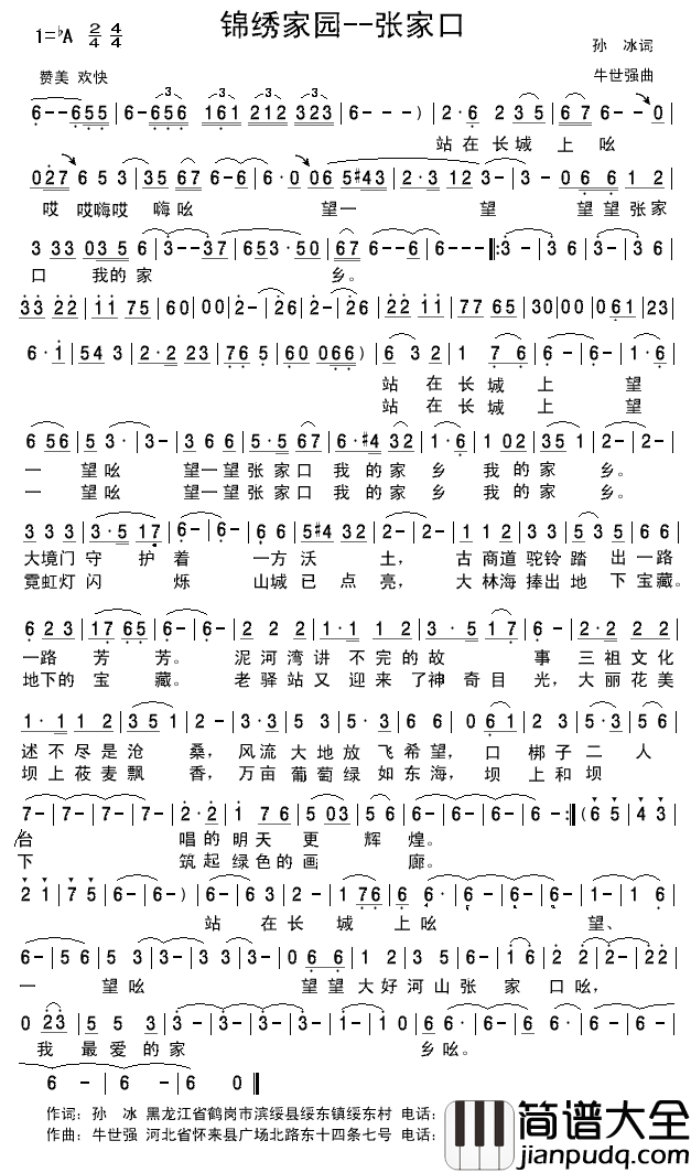 锦绣家园张家口简谱_熊七梅演唱_孙冰/牛世强词曲