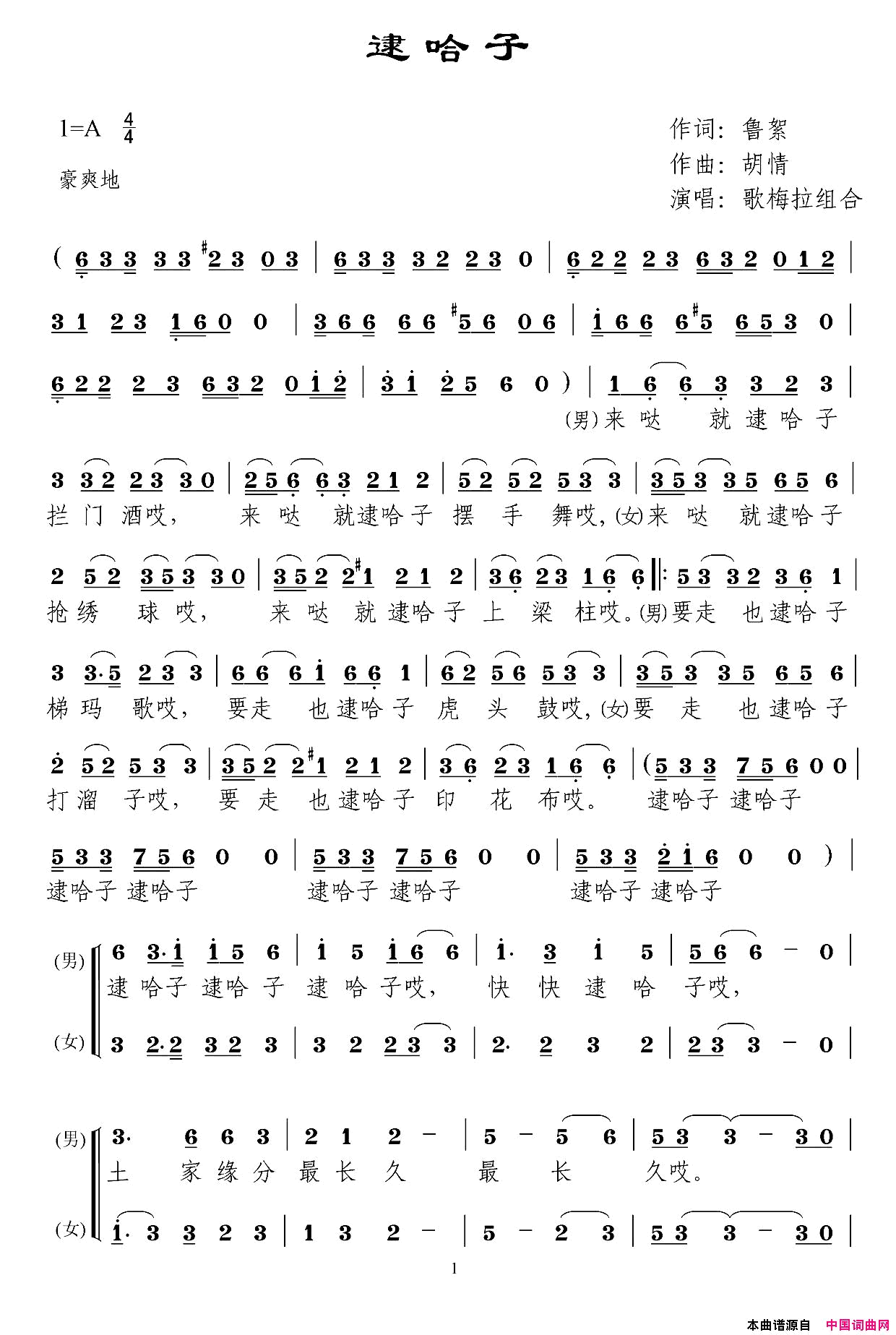 逮哈子简谱_歌梅拉组合演唱_鲁絮/胡情词曲