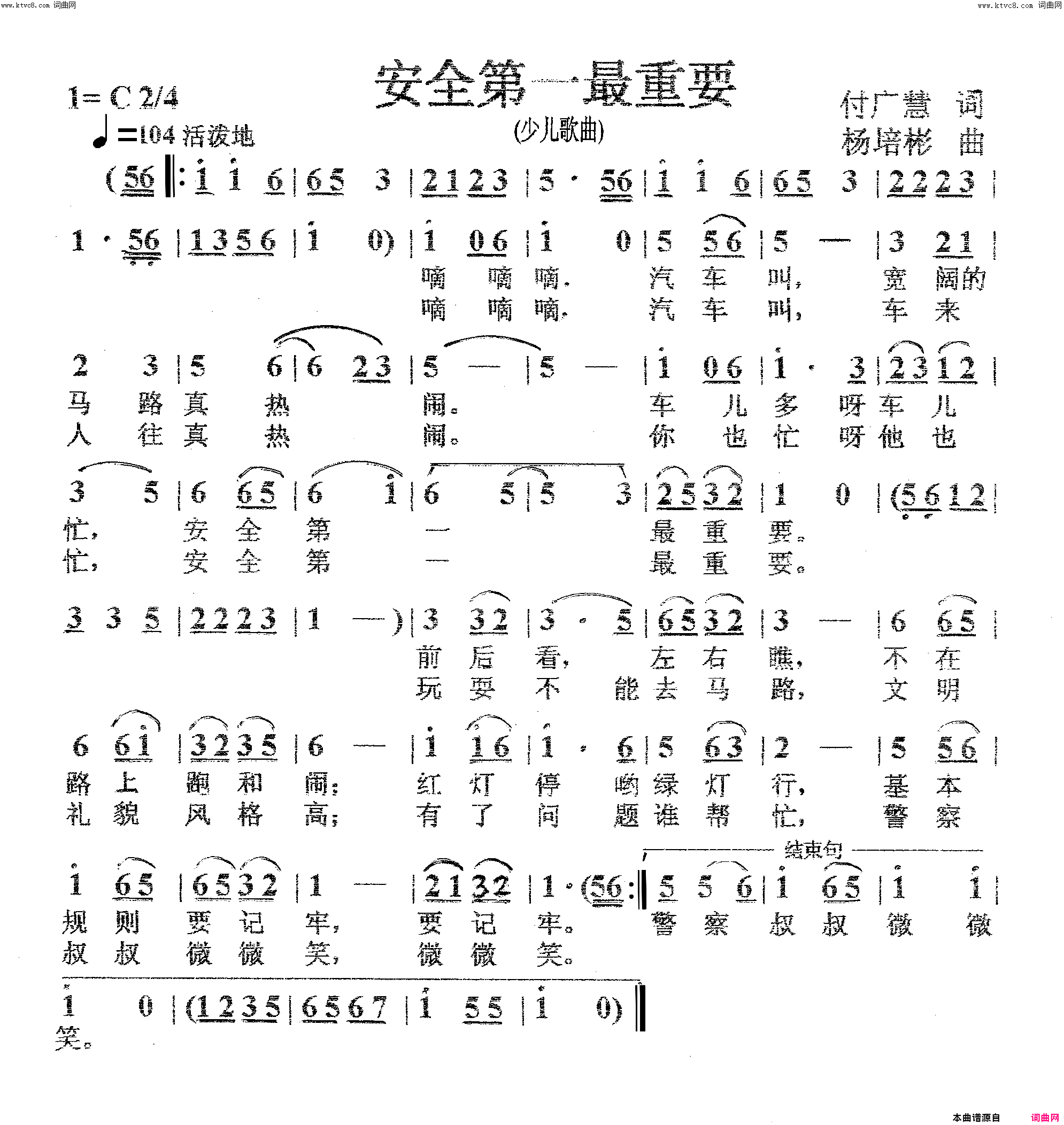安全第一最重要少儿歌曲简谱