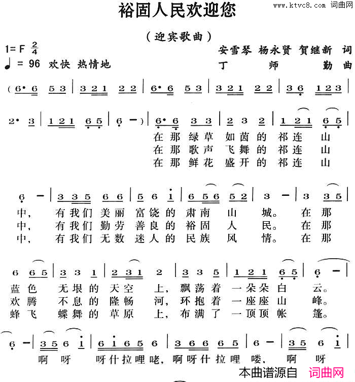 裕固人民欢迎您迎宾歌曲简谱