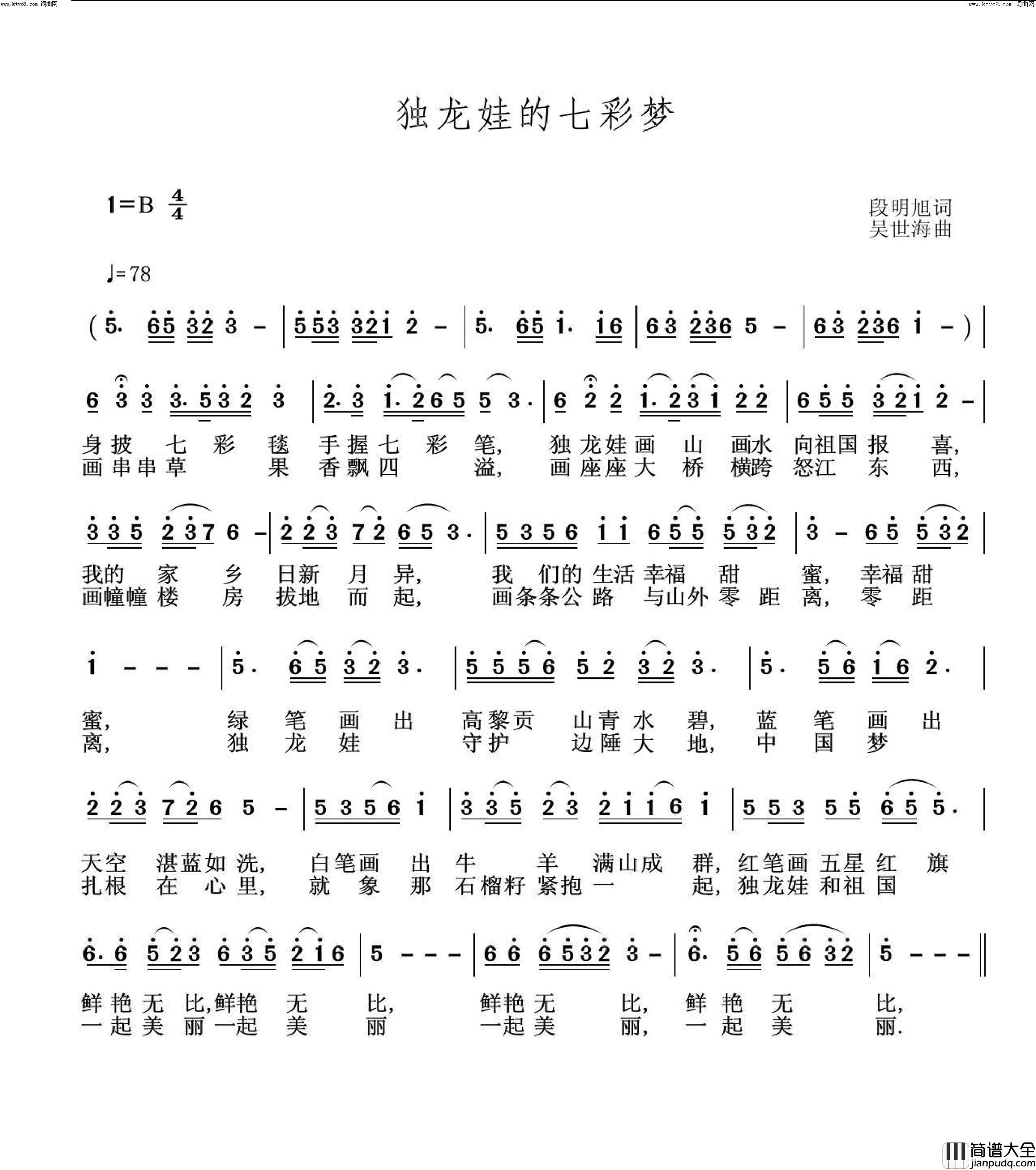 独龙娃的七彩梦简谱_许津豪演唱_段明旭/吴世海词曲