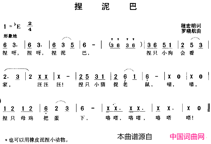 捏泥巴程宏明词罗晓航曲捏泥巴程宏明词_罗晓航曲简谱