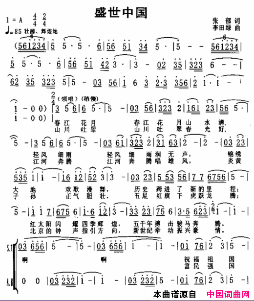 盛世中国简谱_红岩演唱_张郁/李田绿词曲