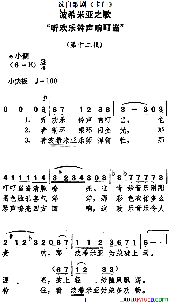 波西米亚之歌“听欢乐铃声响叮当”选自歌剧_卡门_简谱