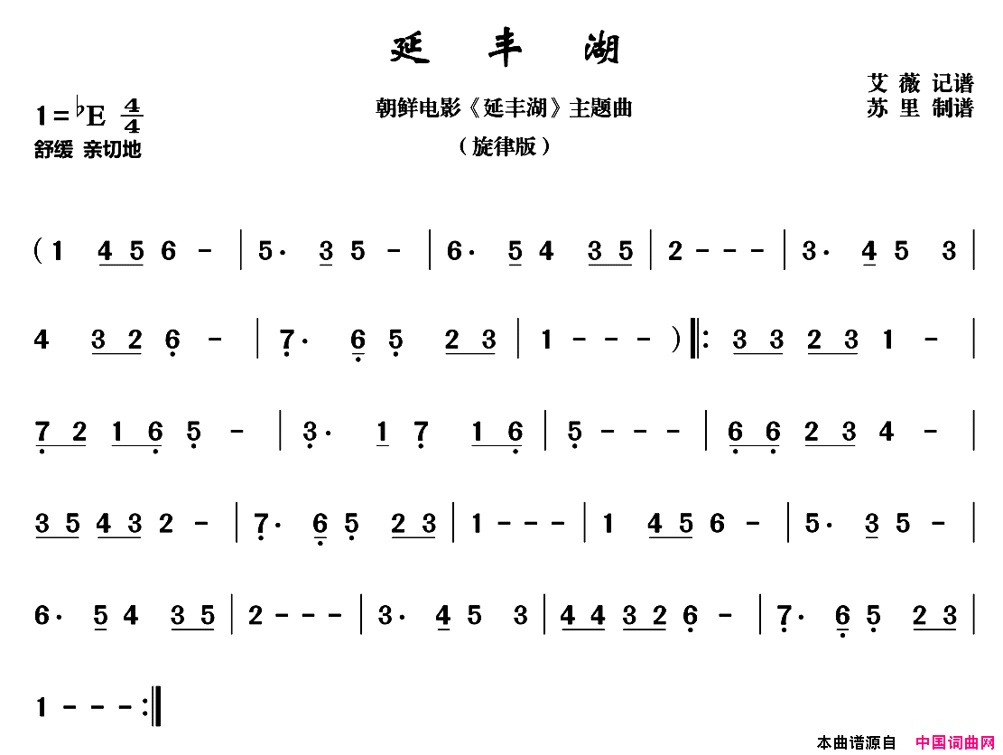 延丰湖朝鲜同名电影插曲、旋律版简谱