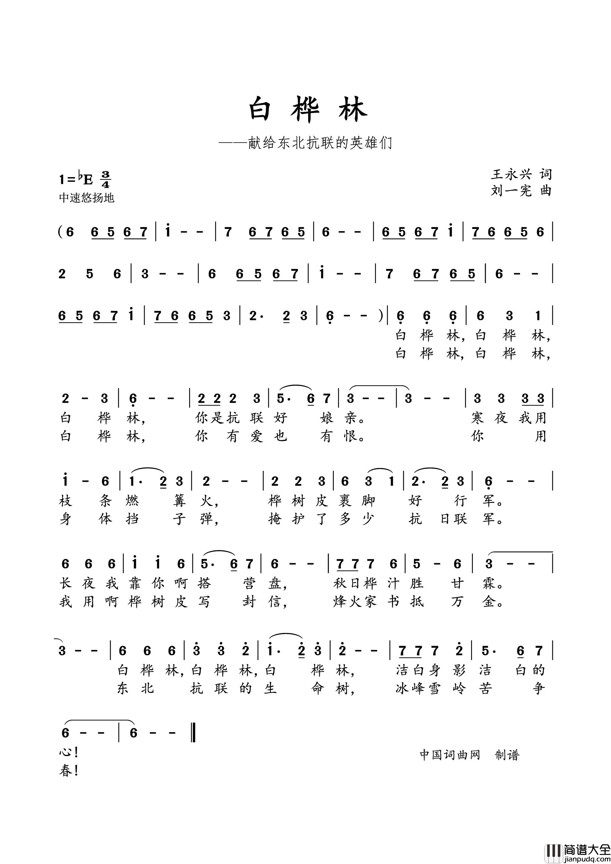 白桦林献给东北抗联的英雄们简谱