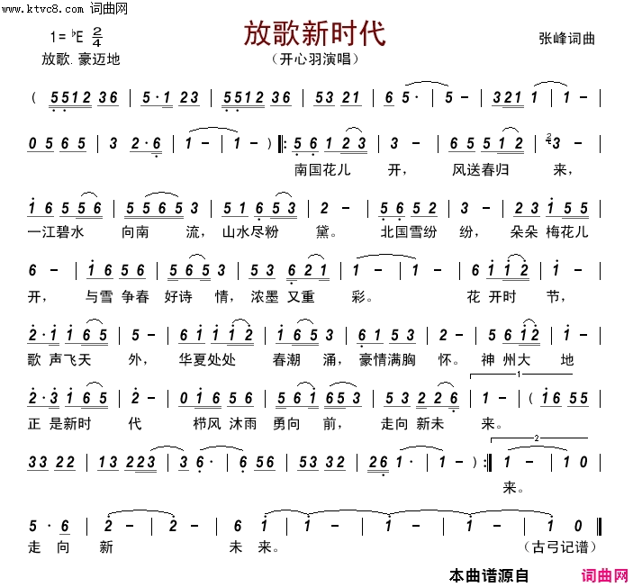 放歌新时代简谱_开心羽演唱_张峰/张峰词曲