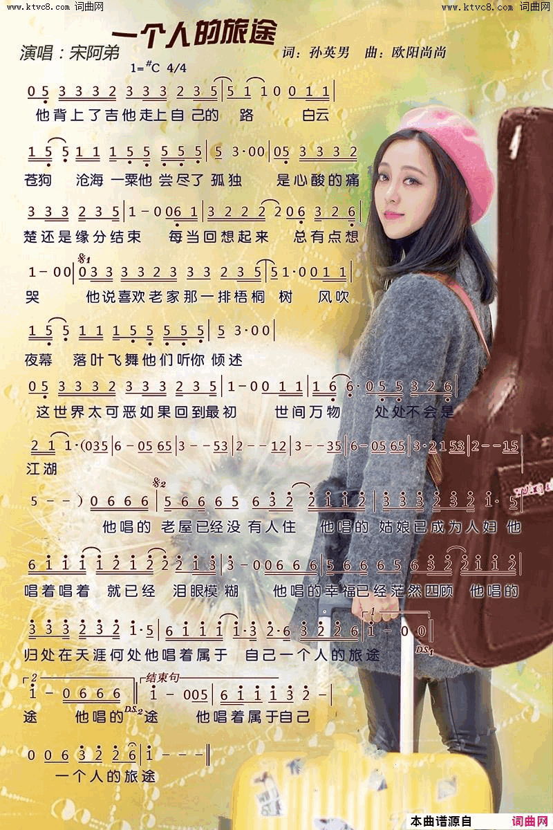 一个人的旅途简谱_宋阿弟演唱_孙英男/欧阳尚尚词曲