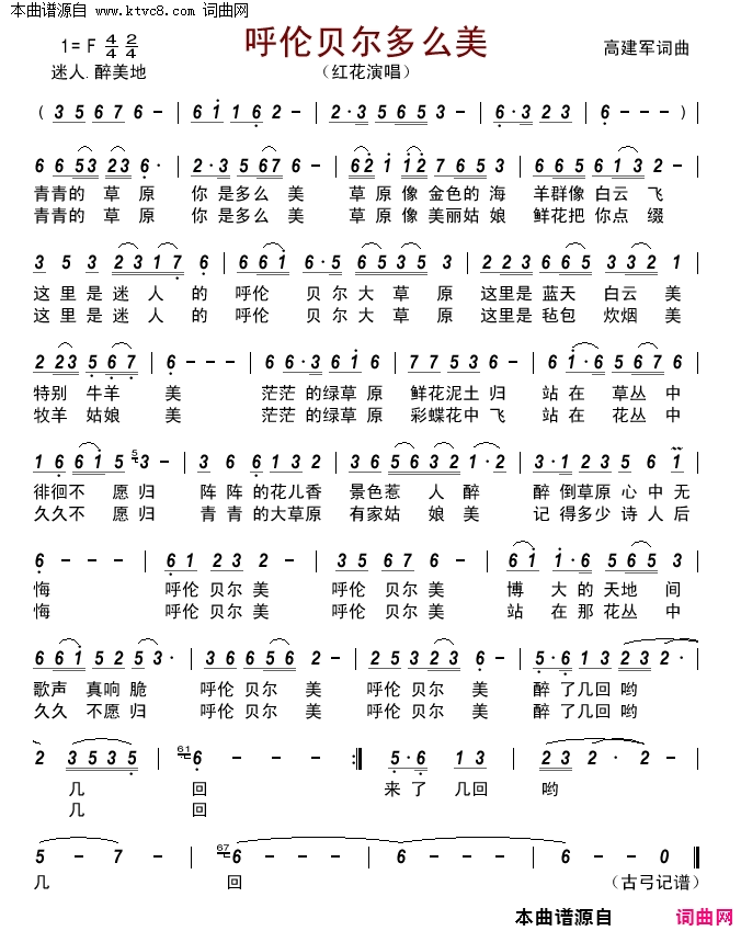 呼伦贝尔多么美简谱_红花演唱_高建军/高建军词曲