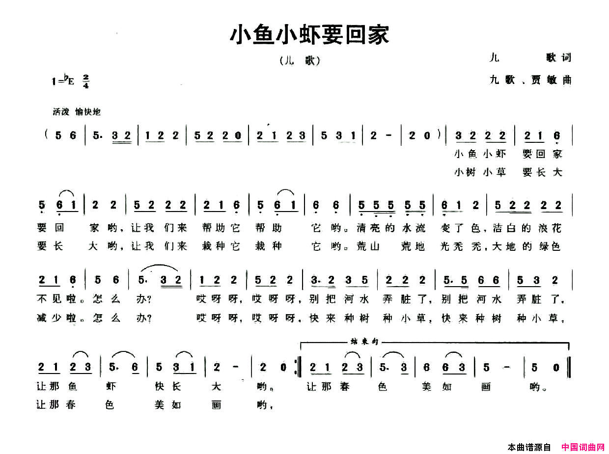 小鱼小虾要回家九歌词九歌贾敏曲小鱼小虾要回家九歌词_九歌_贾敏曲简谱
