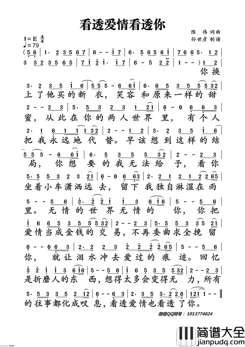 看透爱情看透你简谱_冷漠演唱_陈伟/陈伟词曲